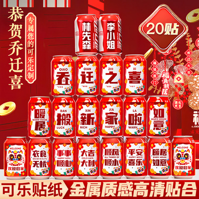 新居入伙乔迁之喜可乐贴纸定制