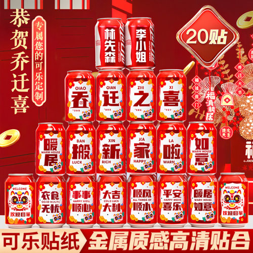 新居入伙乔迁之喜可乐贴纸定制