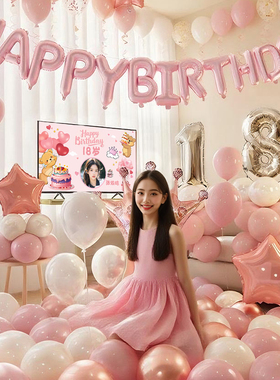 18岁成人礼生日布置气球装饰场景女孩包厢会场氛围感派对背景墙