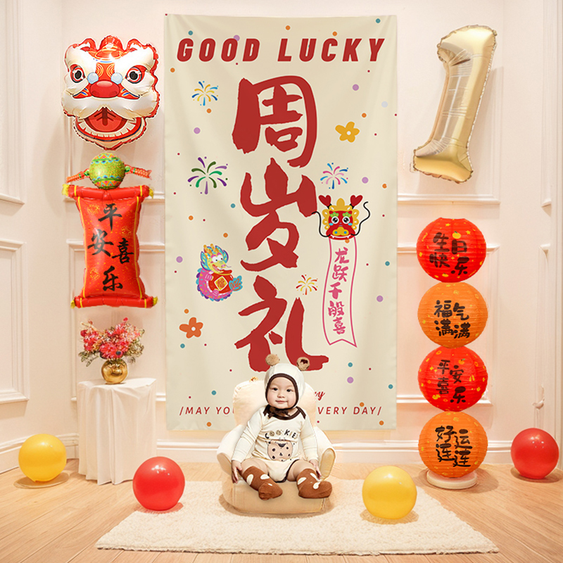 抓周儿童生日简单装扮背景墙挂布