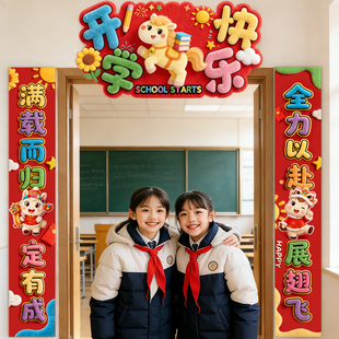 2026新学期幼儿园教室开学场景布置氛围感门口对联班级门头装扮