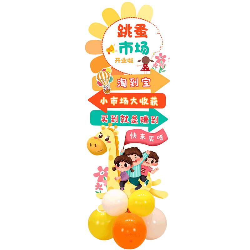 幼儿园庙会爱心义卖集市摆摊道具