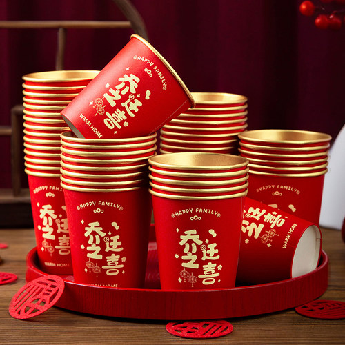 乔迁之喜纸杯喜庆待客食品级大号