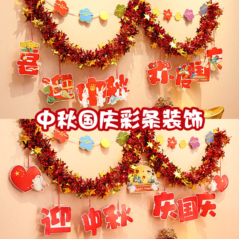 中秋节装饰国庆彩条拉旗拉花挂饰室内超市门店门头氛围场景布置