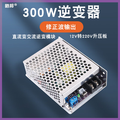 300W波修正逆变器模块DC12V转AC220V可调逆变电源锂电池升压晒邦