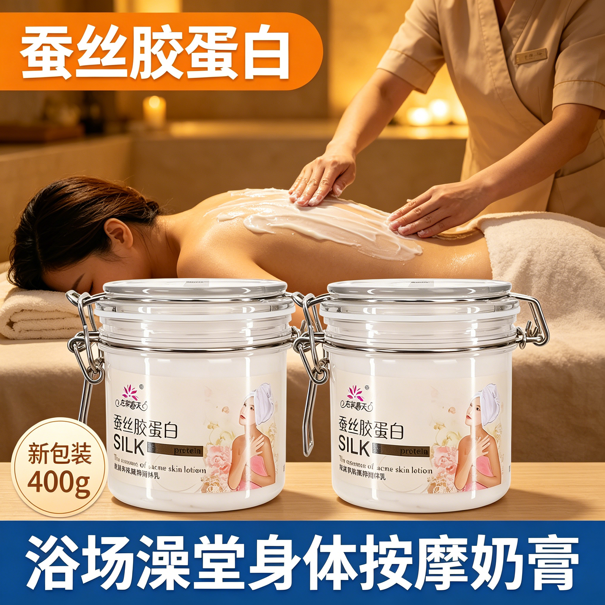 蚕丝蛋白奶浴奶膏家用保湿变白体膜洗浴澡堂桑拿身体按摩膏大瓶装