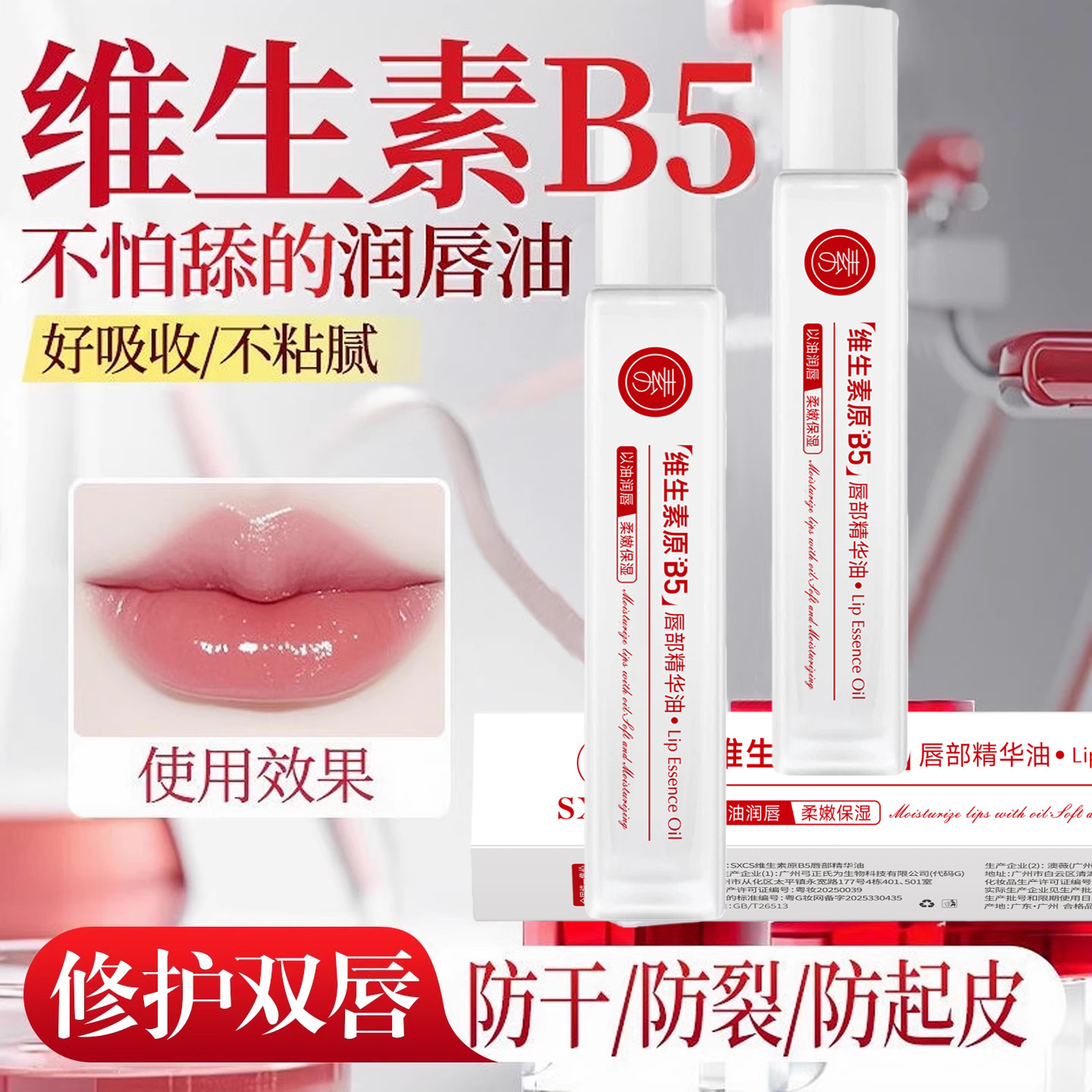 维生素B5唇油修护唇炎淡化唇纹