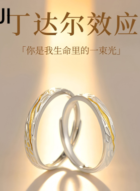 奇迹925银丁达尔效应情侣对戒