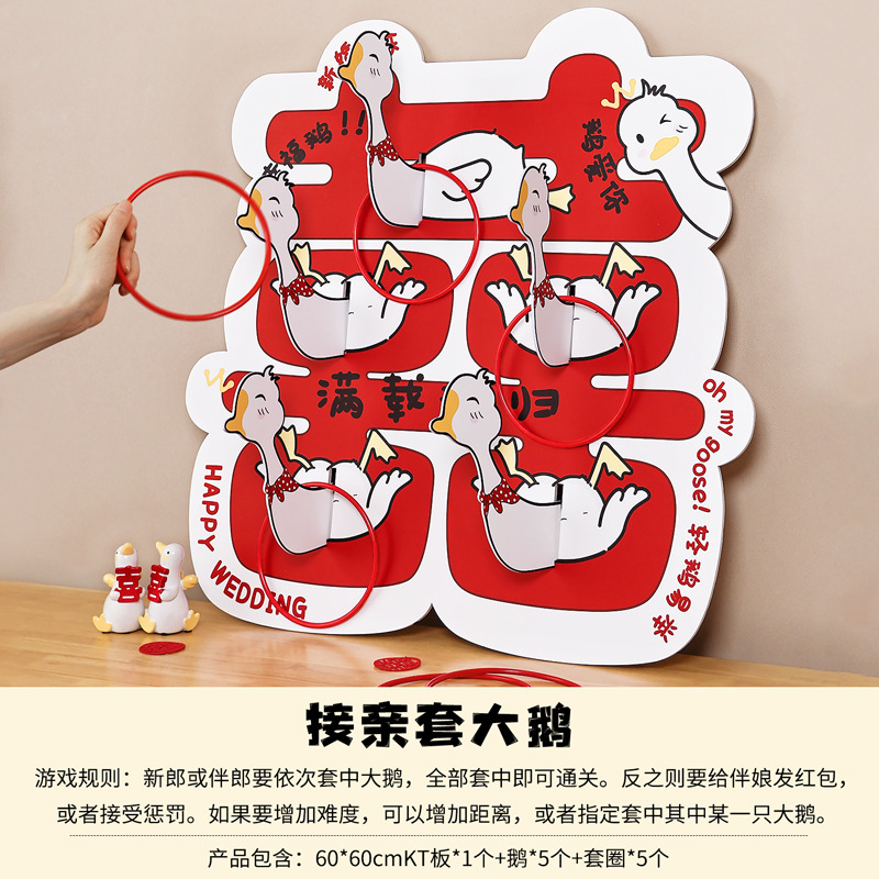 欢喜橙 创意接亲文明堵门游戏趣味益智婚礼氛围感互动道具套大鹅