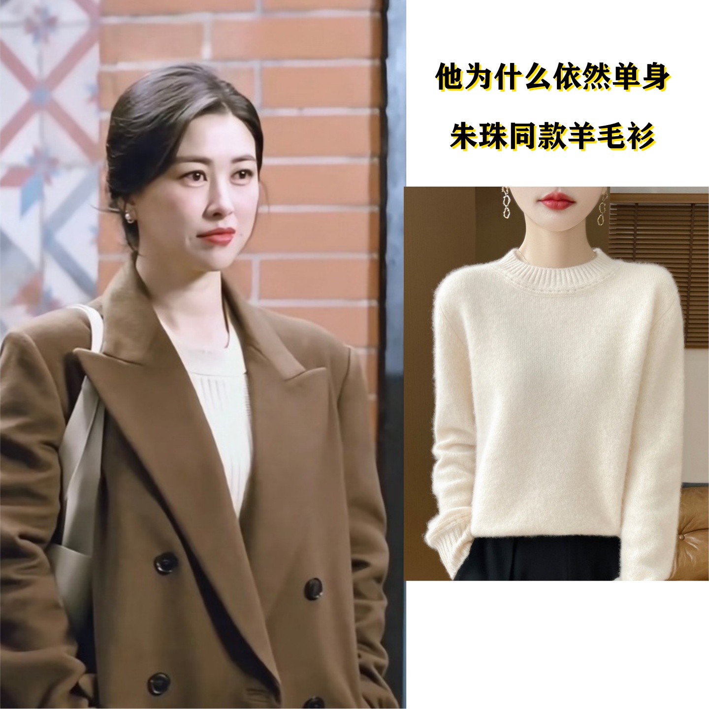 他为什么依然单身朱珠同款羊毛衫