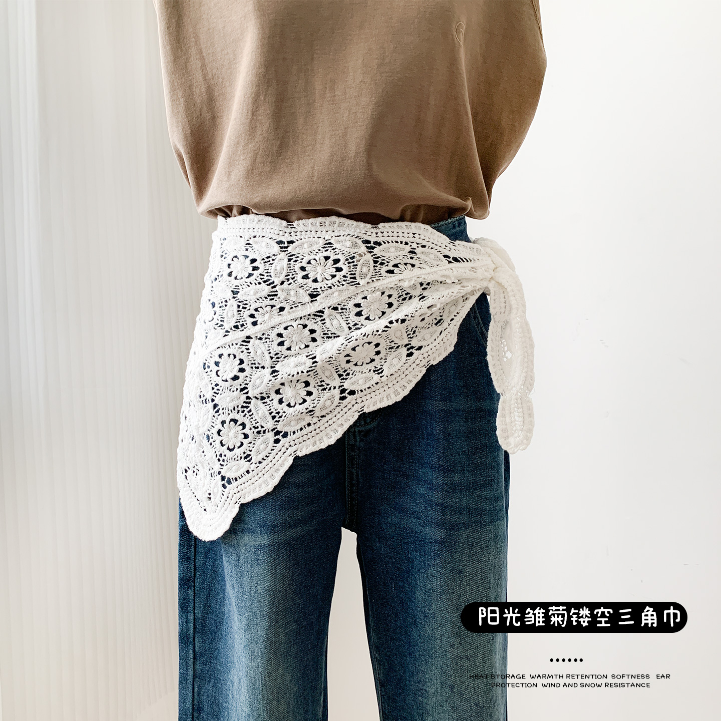 惟嫒阳光小雏菊镂空三角巾腰帘