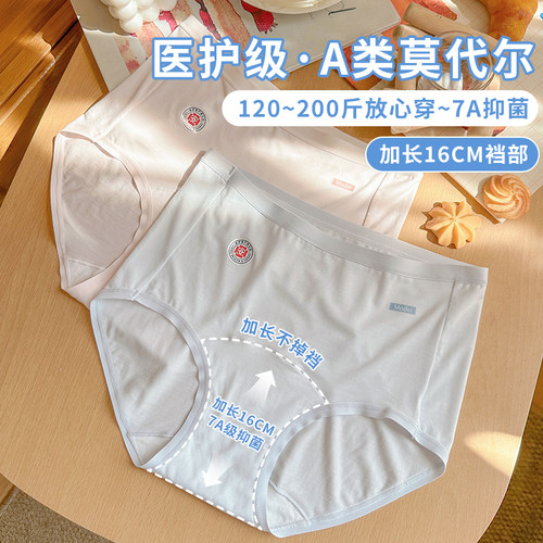 医护级A类莫代尔大码内裤女抗菌