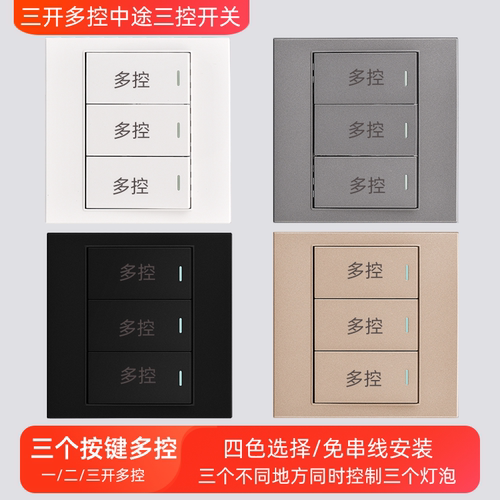 三开多控三开三控中途开关面板