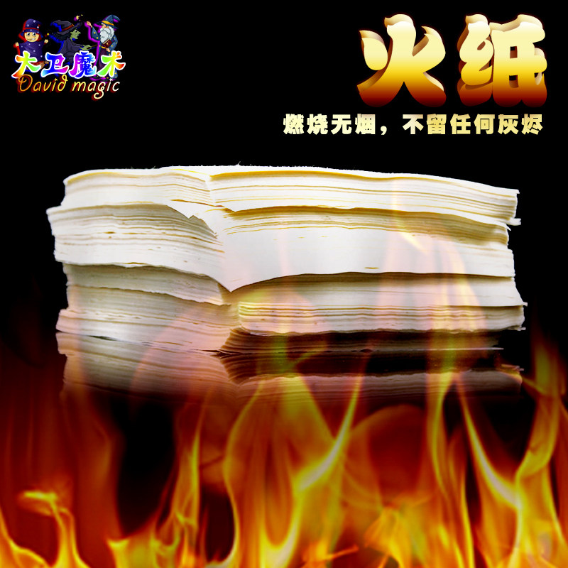 大卫舞台近景魔术纸道具火纸闪光火焰纸漂浮玫瑰纸燃烧无灰尘