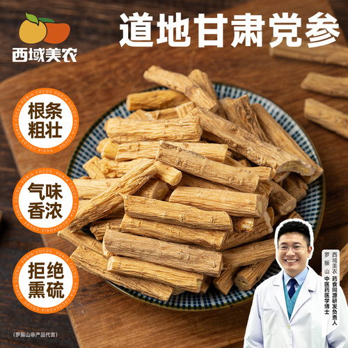 西域美农甘肃党参88g泡水煲汤