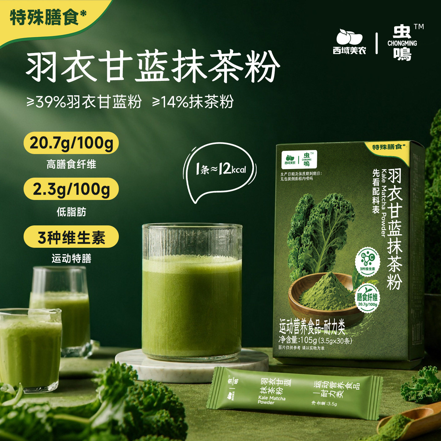 西域美农羽衣甘蓝抹茶粉105g高膳食饮品冲泡代餐天然果蔬粉蔬菜粉