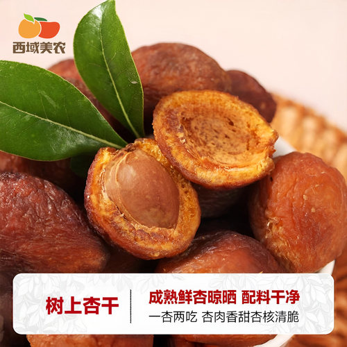 西域美农新疆树上杏干200g*3袋