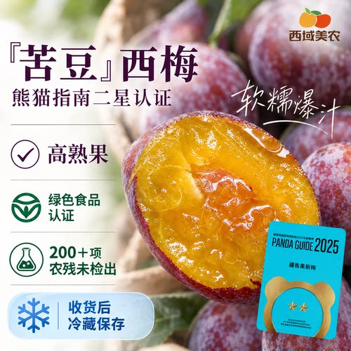 西域美农新疆西梅新鲜水果3斤