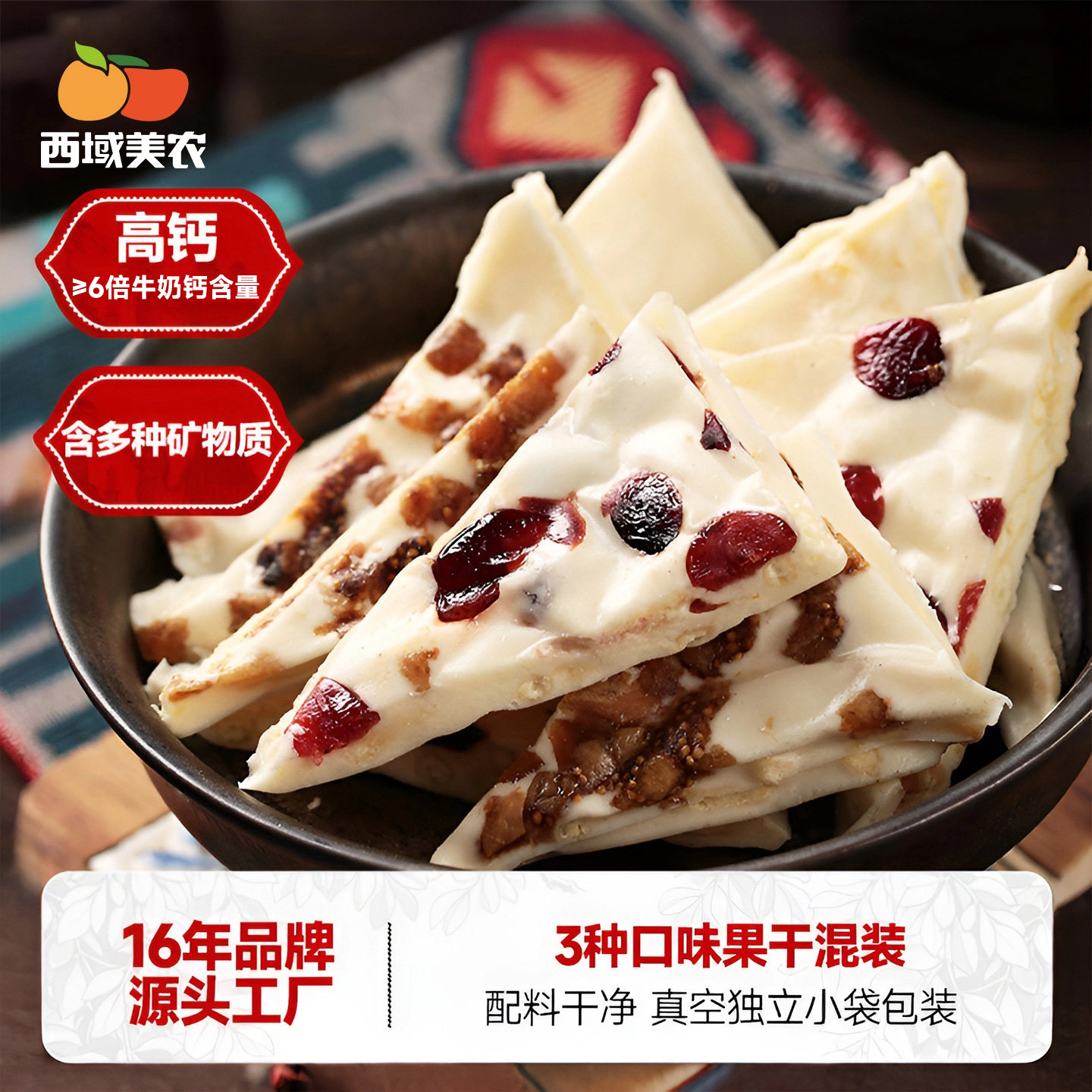 西域美农果干夹心高钙珍果奶皮子280g*4内蒙古特产奶制品蔓越莓