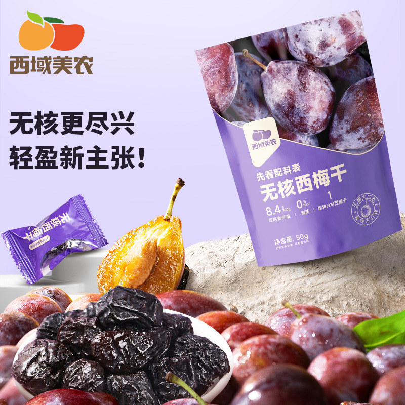 西域美农无核西梅干550g袋装独立小包装果干蜜饯办公室休闲零食