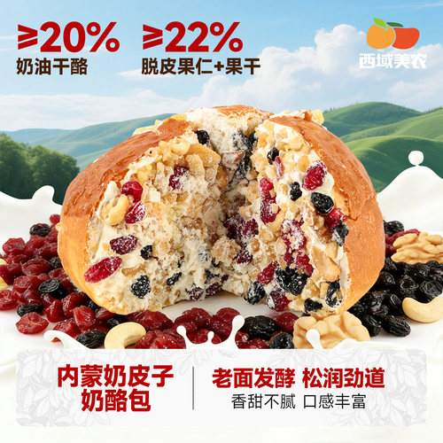 西域美农内蒙奶皮子坚果奶酪包