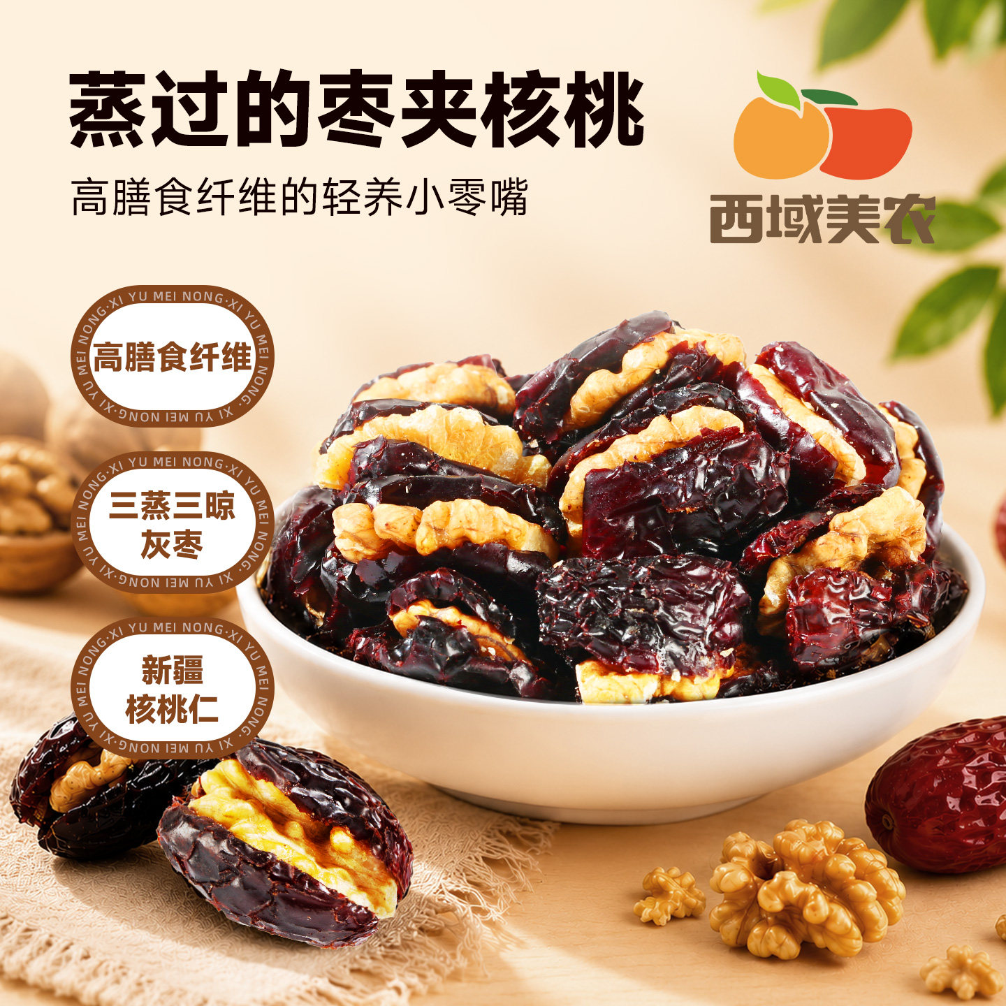西域美农蒸枣夹核桃200g新疆三蒸三晾若羌灰枣红枣夹核桃仁零食