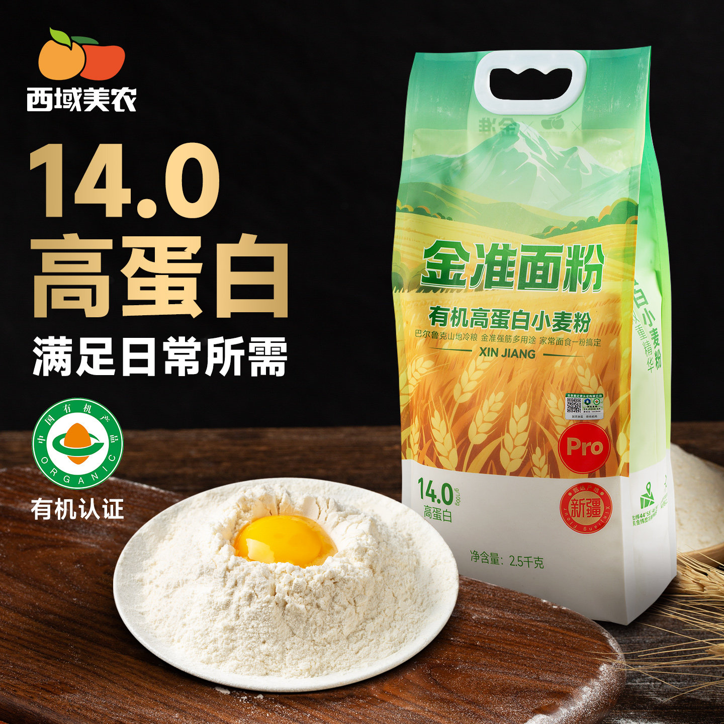 西域美农新疆有机小麦粉全麦粉黑小麦粉麦麸面粉粗粮含胚芽
