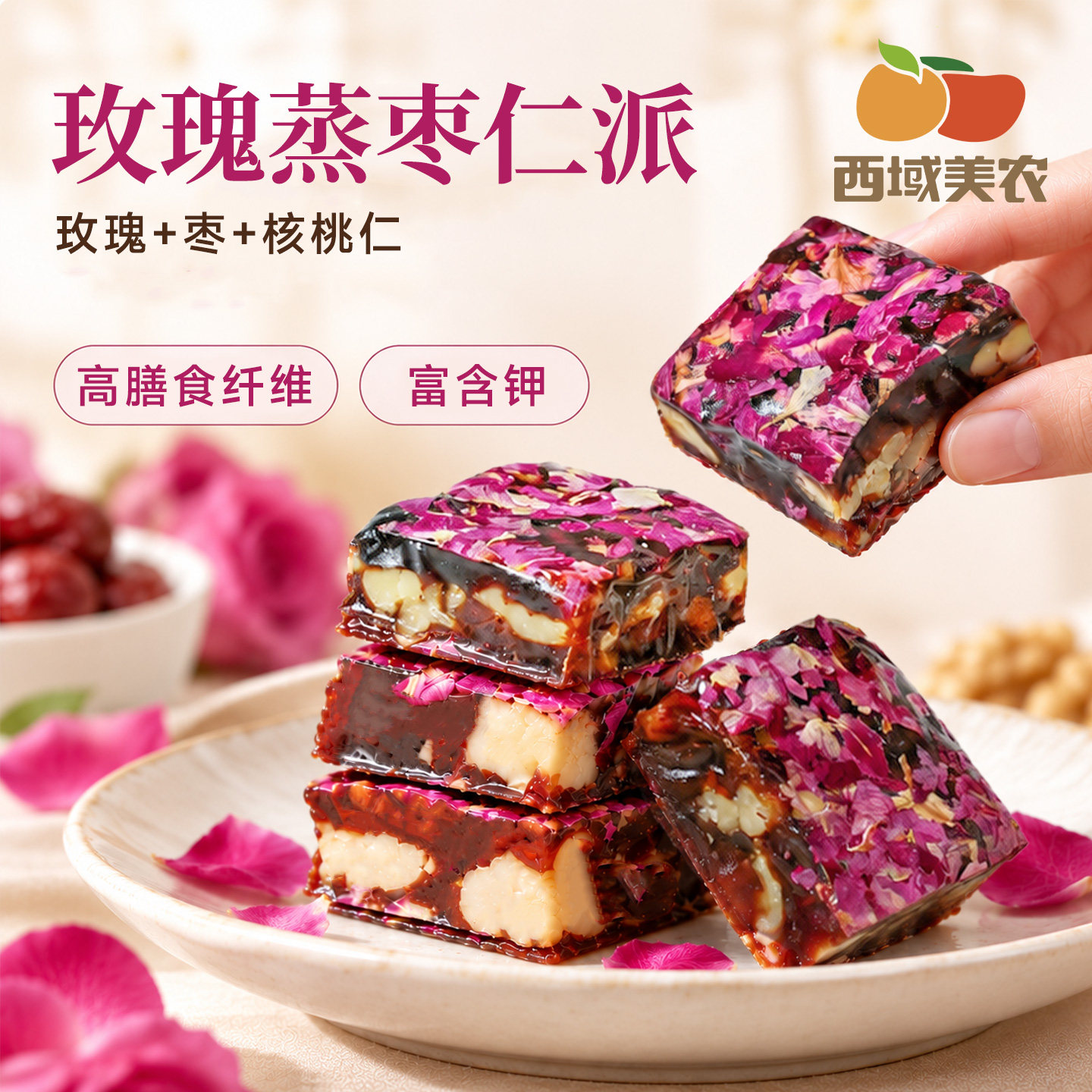 西域美农玫瑰蒸枣仁派210g图片