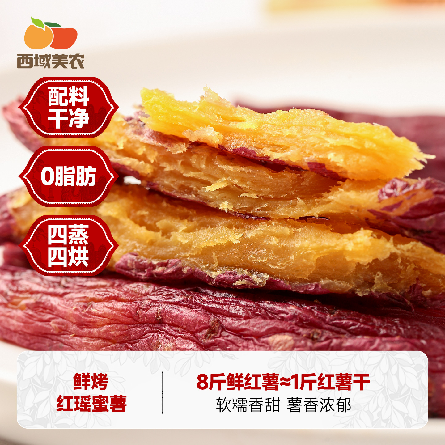 西域美农鲜烤红薯干200g红瑶蜜薯地瓜干烤地瓜整根小香薯干零食