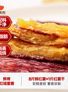 西域美农鲜烤红薯干200g红瑶蜜薯地瓜干烤地瓜整根小香薯干零食