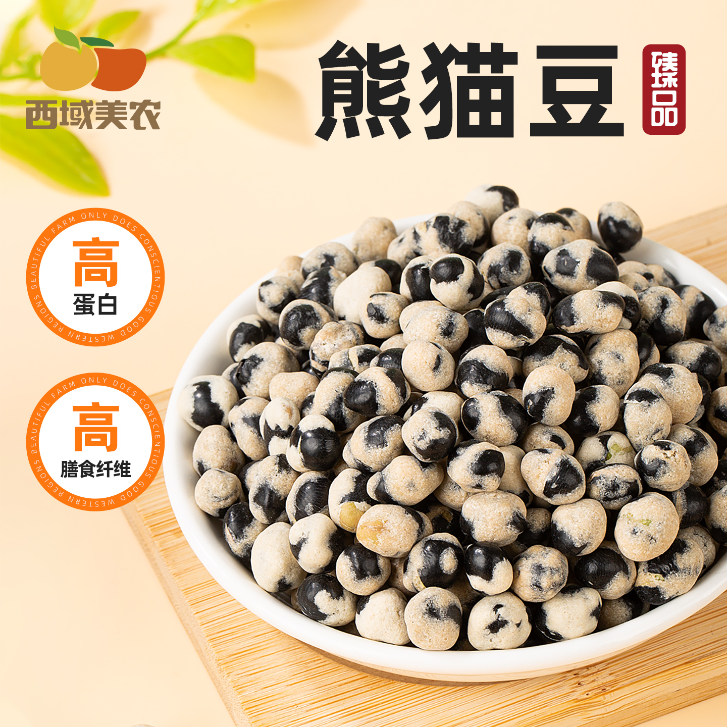 西域美农黑豆山药熊猫豆350g