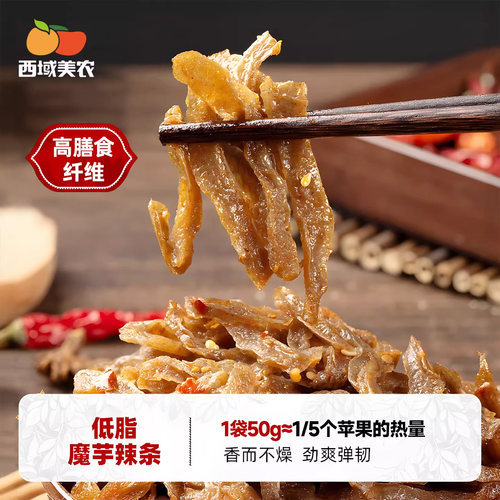 西域美农低脂魔芋干解馋零食