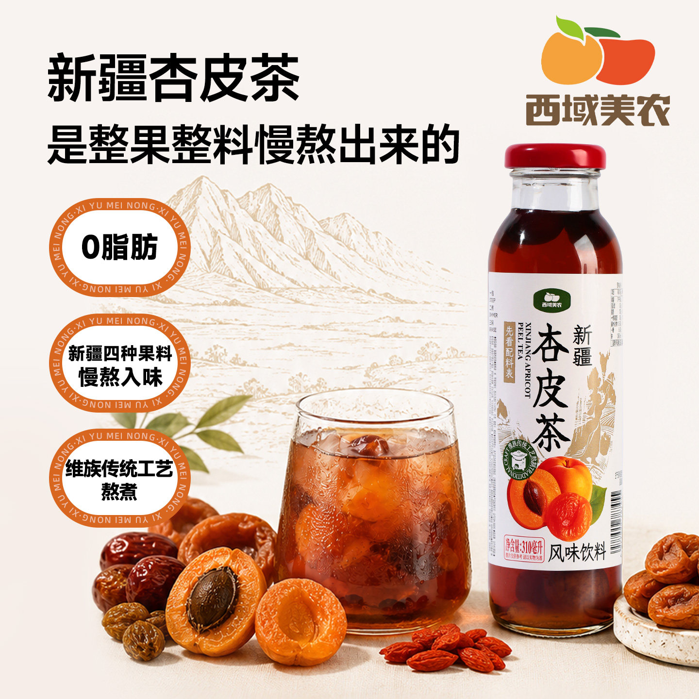 西域美农新疆杏皮茶310ml*5瓶阿克苏吊干杏葡萄干枸杞果汁饮料