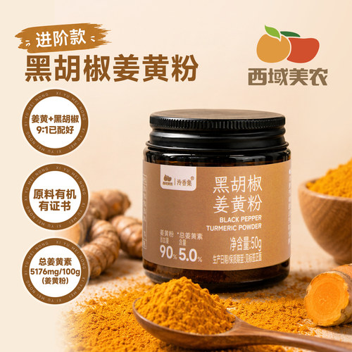 西域美农黑胡椒姜黄粉50g