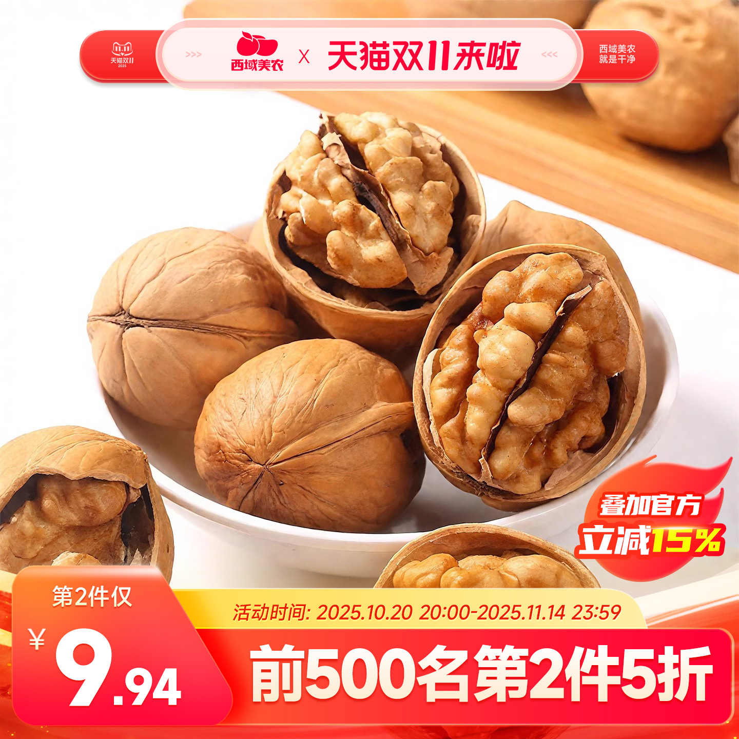 西域美农温宿纸皮核桃500g新疆阿克苏核桃香醇原味生核桃25年新货