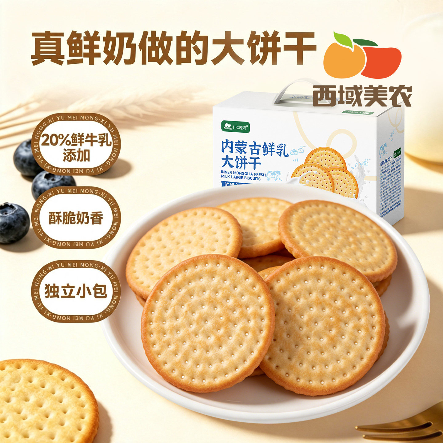 西域美农内蒙古鲜乳大饼干1kg牛乳饼干健康营养早餐礼盒送礼零食