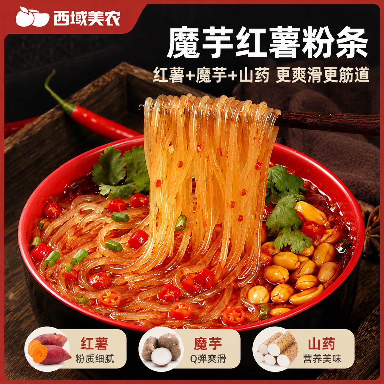 西域美农魔芋红薯粉条400g淀粉干粉条火锅食材食用爽口弹牙无明矾