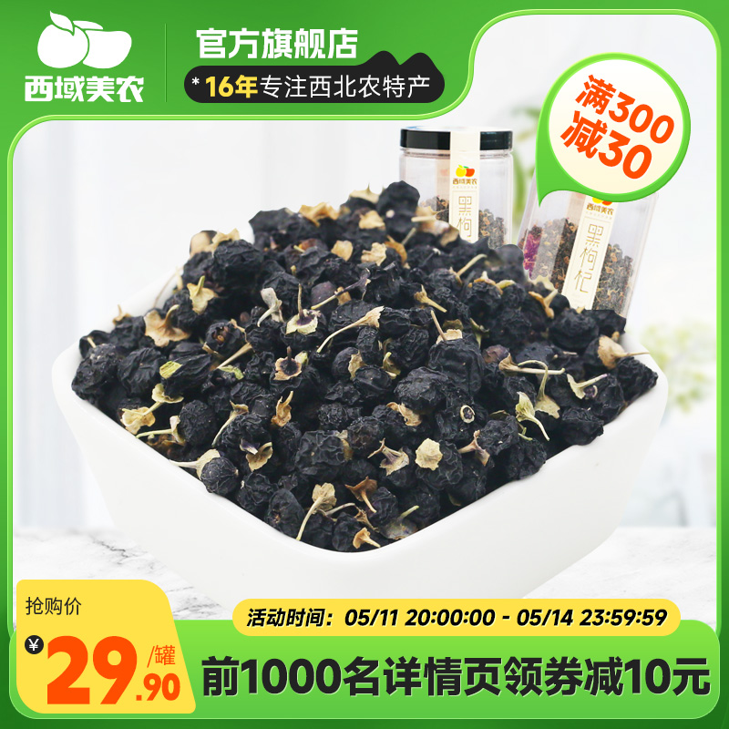 西域美农-黑枸杞250g*2罐特产枸杞果子非特级宁夏枸杞茶正品