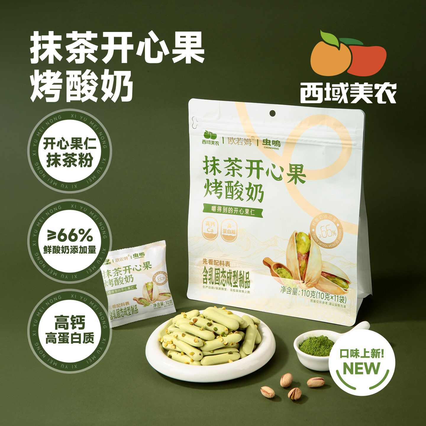 西域美农欧若姆抹茶开心果烤酸奶110g烤酸奶片奶条奶制品坚果零食