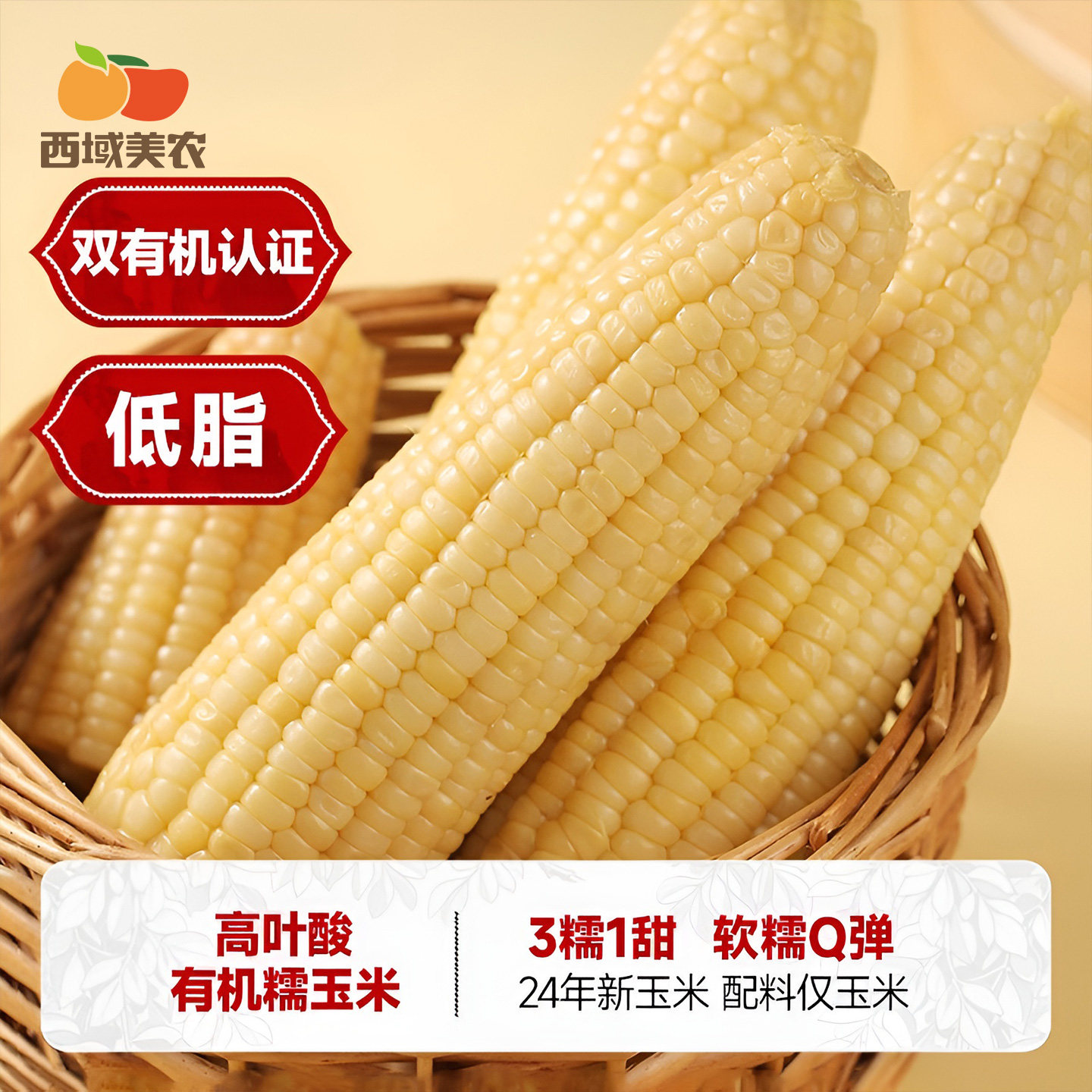 西域美农高叶酸有机糯玉米/有机甜玉米200g*8根装东北甜糯玉米