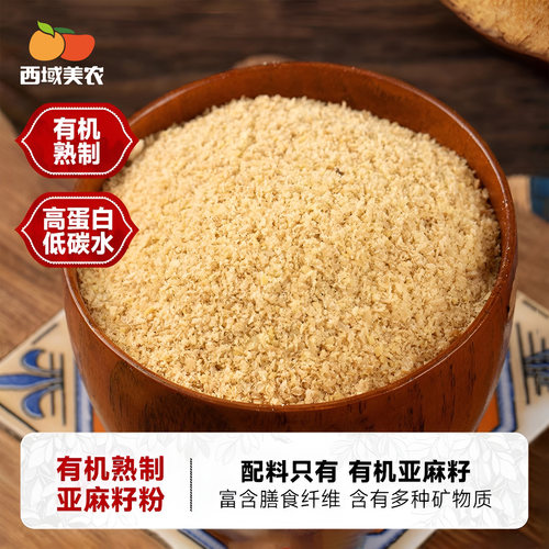 西域美农内蒙有机熟制亚麻籽粉