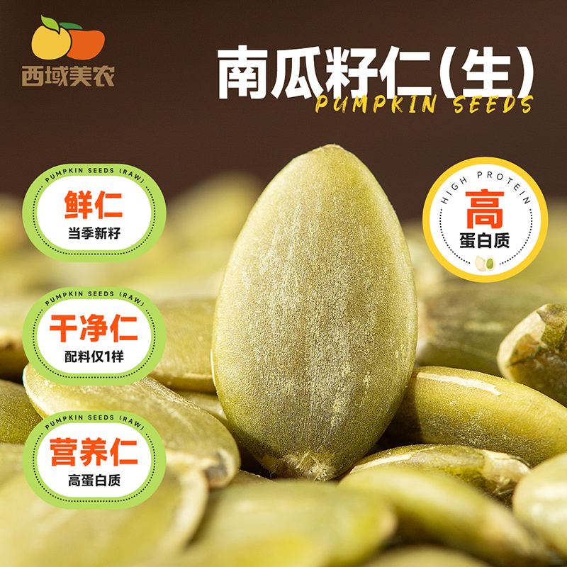 西域美农南瓜籽仁生250g袋装南瓜子当季新籽新货坚果零食原香鲜甜