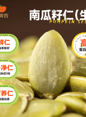 西域美农南瓜籽仁生250g袋装南瓜子当季新籽新货坚果零食原香鲜甜