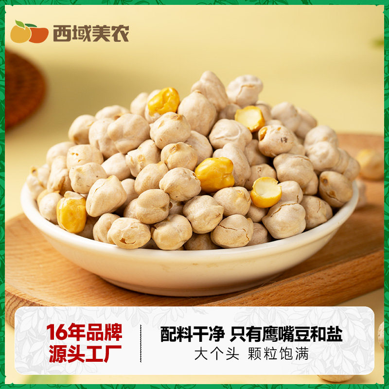 【上新价】西域美农香酥鹰嘴豆450g休闲粗粮零食香酥脆炒熟鹰嘴豆坚果零食