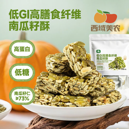 西域美农低GI高膳食南瓜籽酥200g