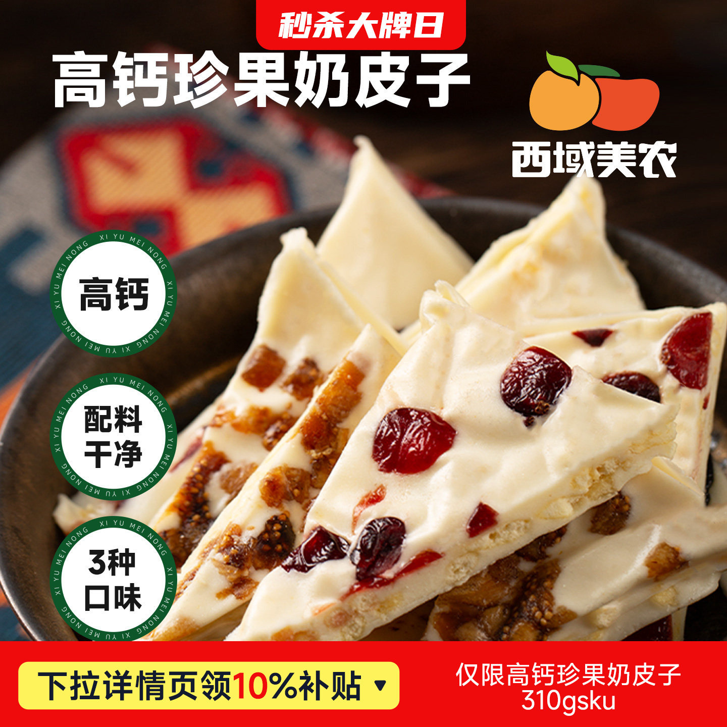 西域美农果干夹心高钙珍果奶皮子310g内蒙古特产奶制品果干零食