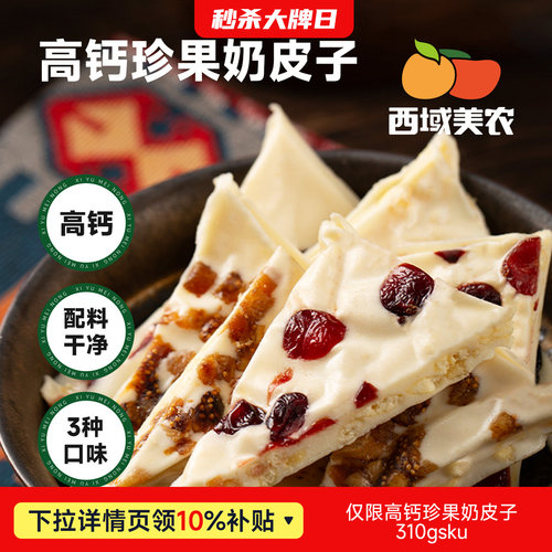 西域美农高钙珍果奶皮子310g