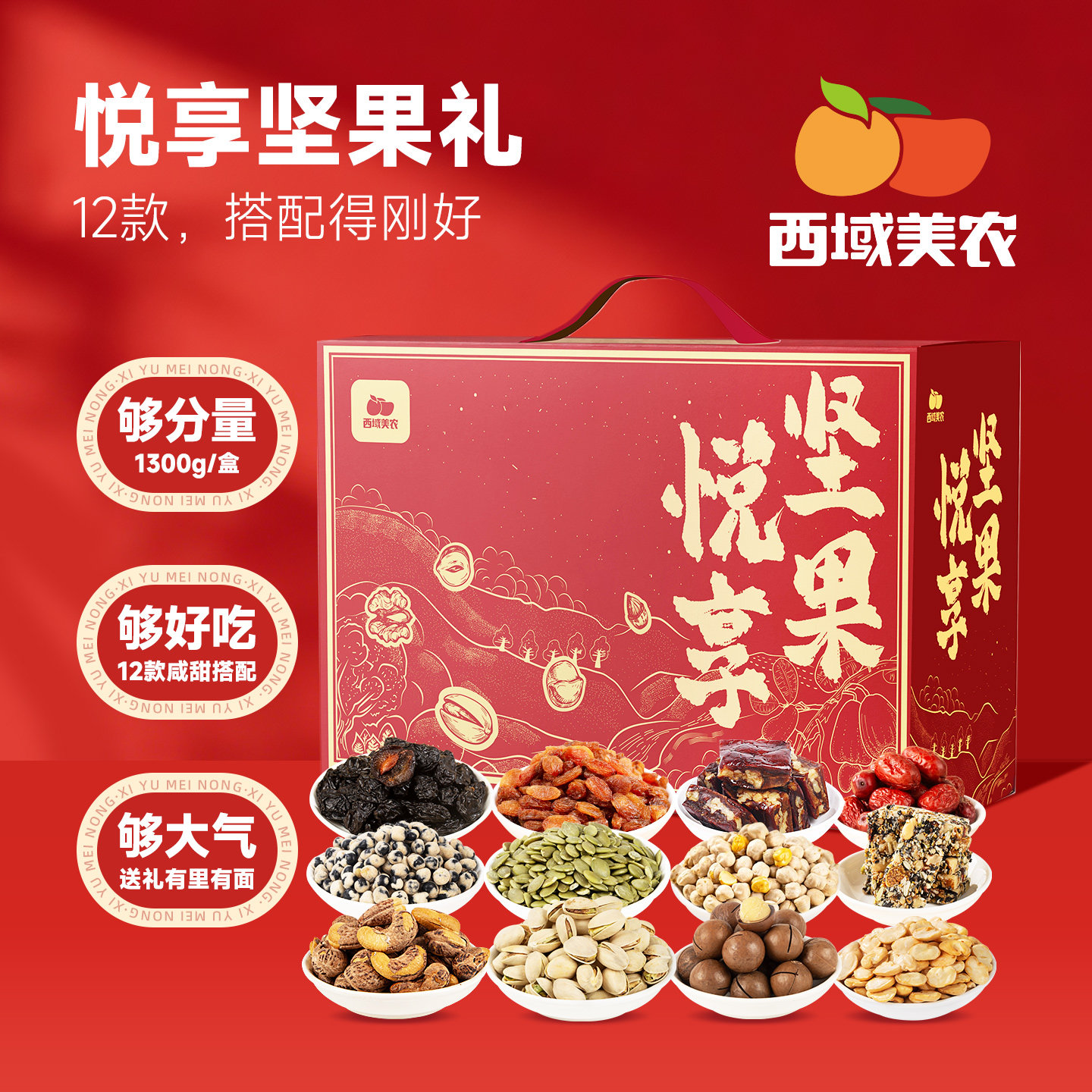 西域美农悦享坚果礼盒1300g/12袋送礼送长辈混合坚果年货果干礼包,零食/坚果/特产,坚果礼盒,淘宝优惠券,粉丝福利购,淘宝优惠卷