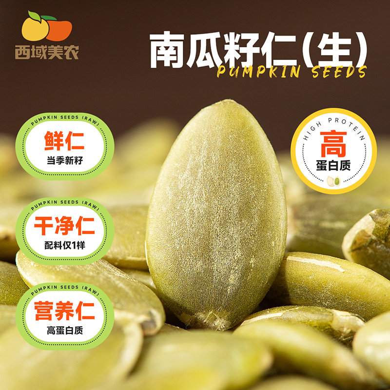 西域美农新货南瓜籽仁生袋装图片