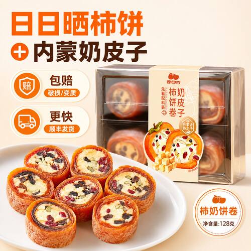 西域美农奶皮子柿饼128g*1盒